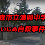 鶴ヶ島市立杉下小学校いじめ自殺事件 いじめ撲滅 Com