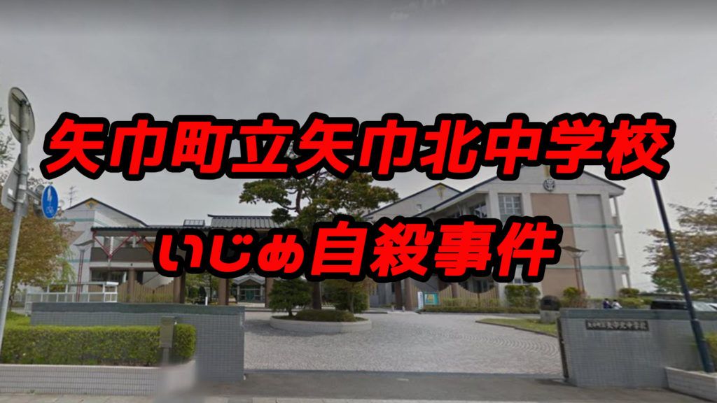 日本のいじめ事件史 矢巾町立矢巾北中学校いじめ自殺事件 いじめ撲滅 Com