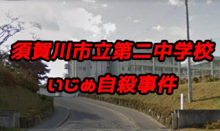 日本のいじめ事件史 いじめ撲滅 Com ページ 4